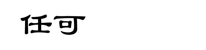 任可
