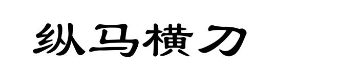 纵马横刀