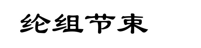纶组节束