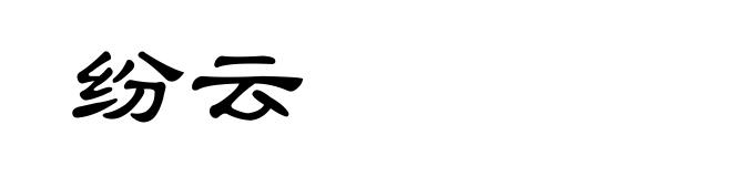 纷云