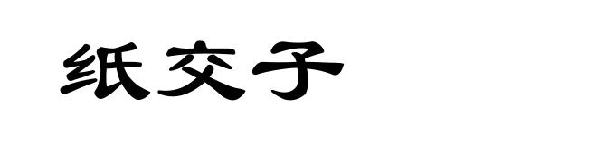 纸交子