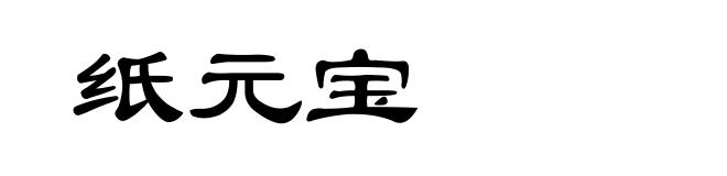 纸元宝