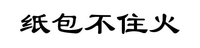 纸包不住火