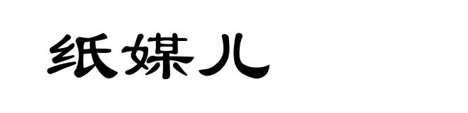 纸媒儿