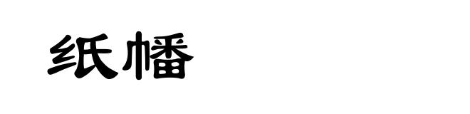 纸幡