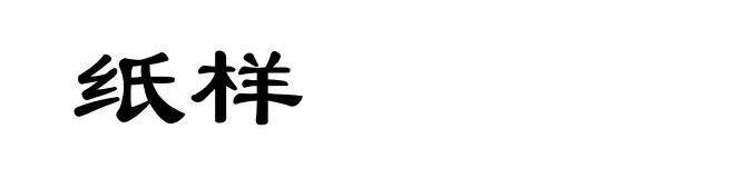 纸样