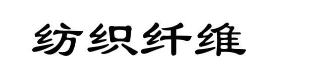纺织纤维