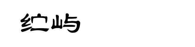 纻屿