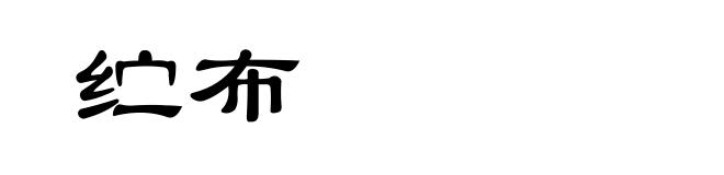 纻布