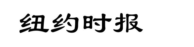 纽约时报