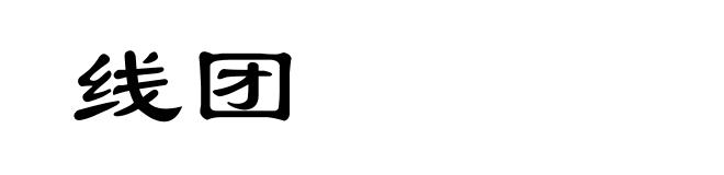 线团