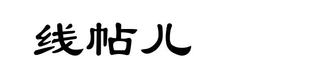 线帖儿