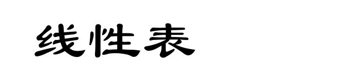 线性表