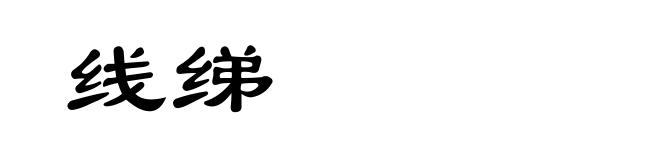 线绨