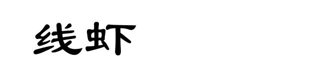 线虾