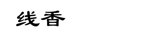 线香