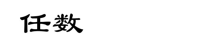 任数