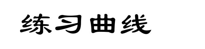 练习曲线