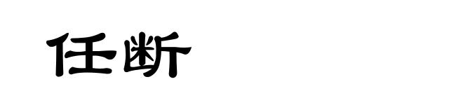任断