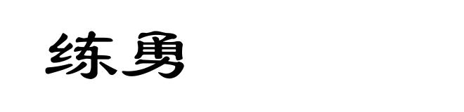 练勇