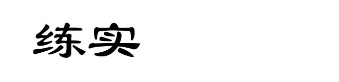 练实