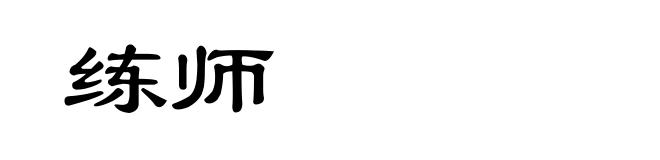 练师