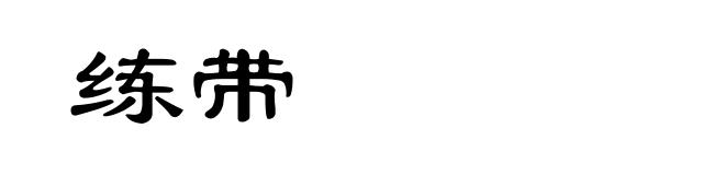 练带