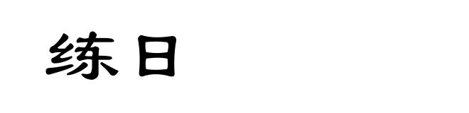 练日