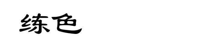 练色