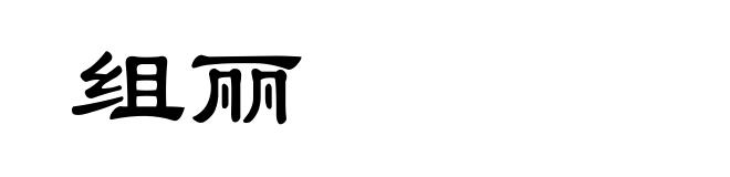 组丽