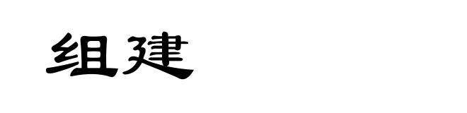 组建