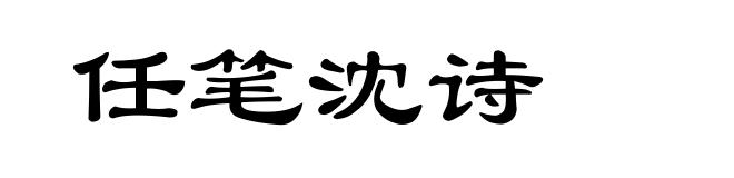 任笔沈诗