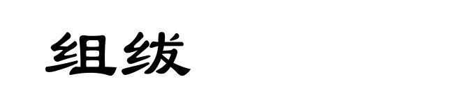 组绂