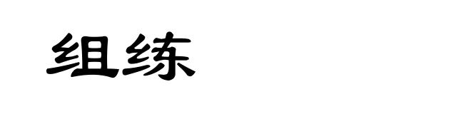 组练