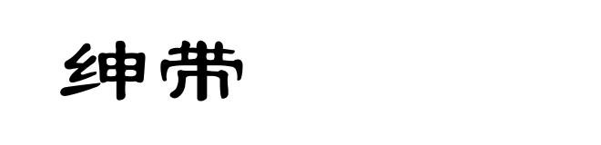 绅带