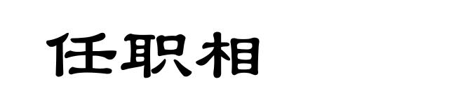 任职相