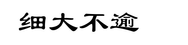 细大不逾