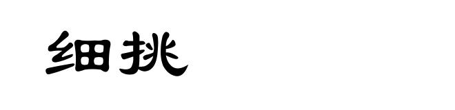 细挑