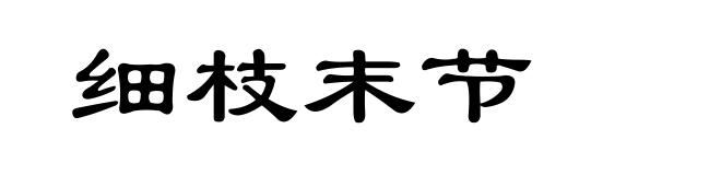 细枝末节