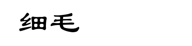 细毛