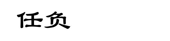 任负