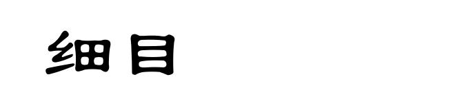 细目