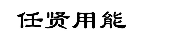 任贤用能