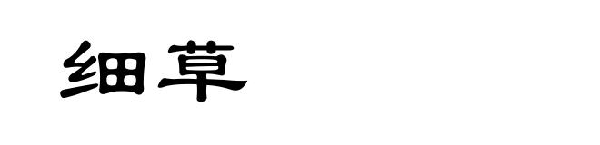 细草
