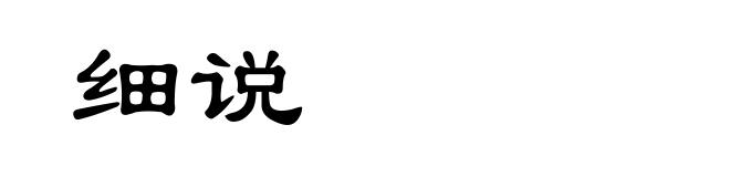 细说