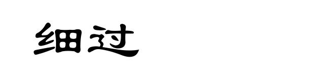 细过
