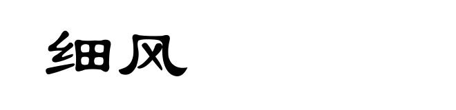 细风