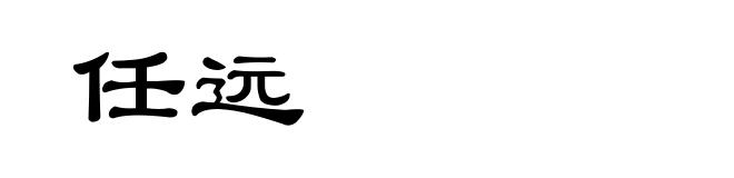 任远