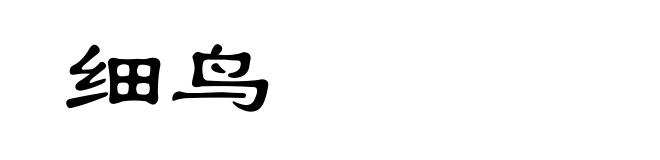 细鸟