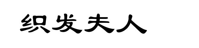 织发夫人